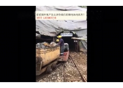 看看國(guó)外客戶(hù)是怎么評(píng)價(jià)我們的礦用鋰電池電機(jī)車(chē)？(金礦）